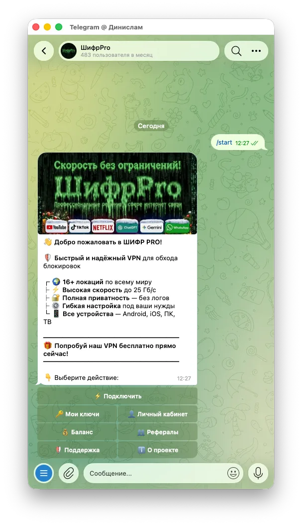 ШифрPro · VPN